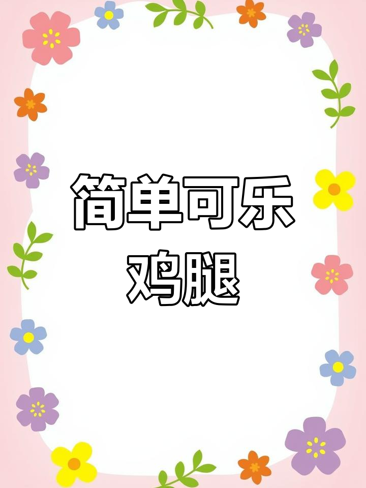 可乐鸡小腿,家常美味轻松做