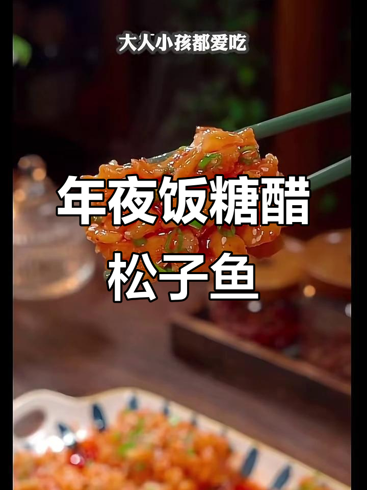 糖醋松子鱼,年夜饭必备酸甜酥脆美味