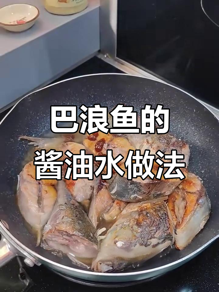 简单步骤教你做巴浪鱼,鲜香四溢的酱油水做法