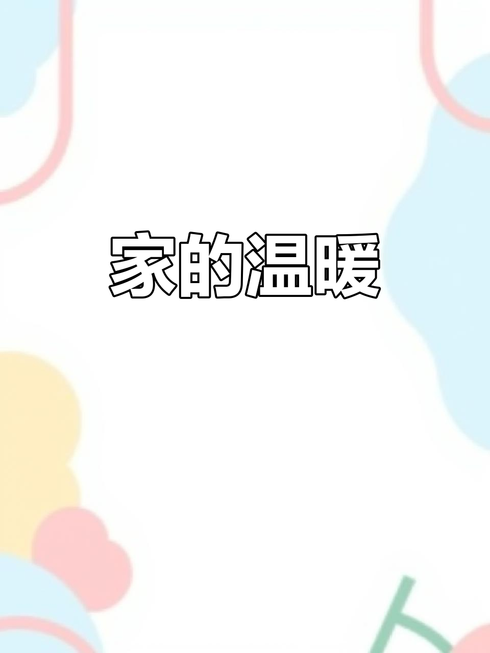 生活虽艰难,家是温暖的港湾