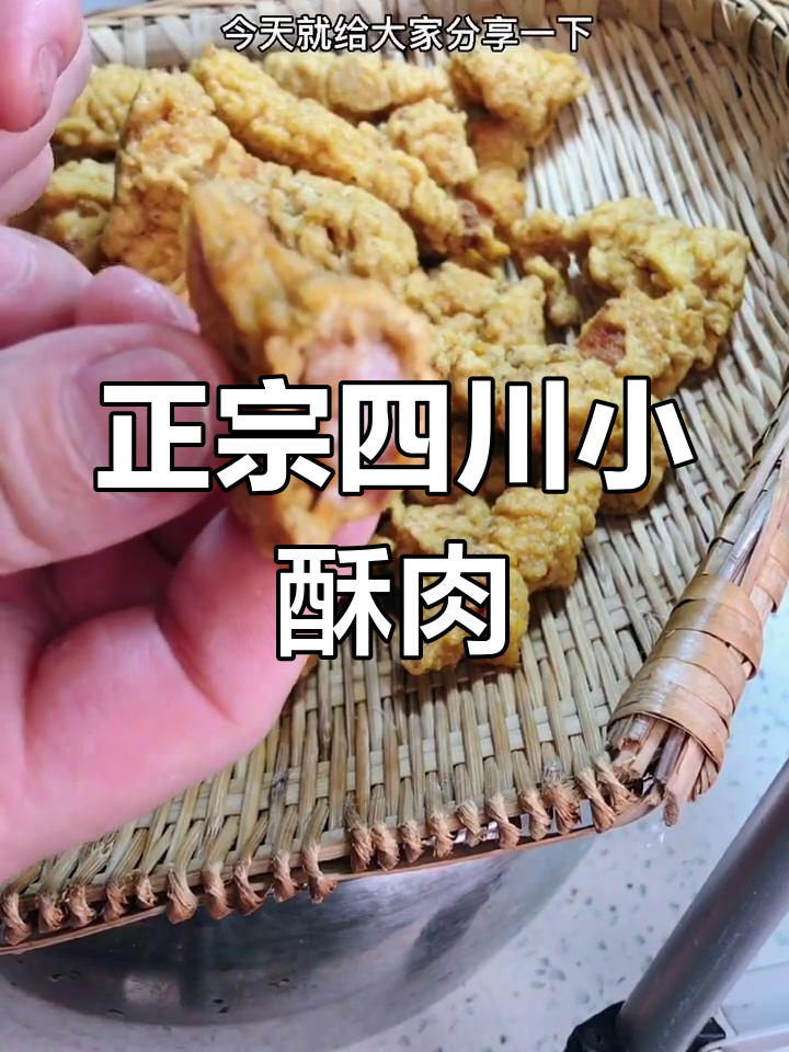 四川小酥肉,麻辣鲜香一口接一口!