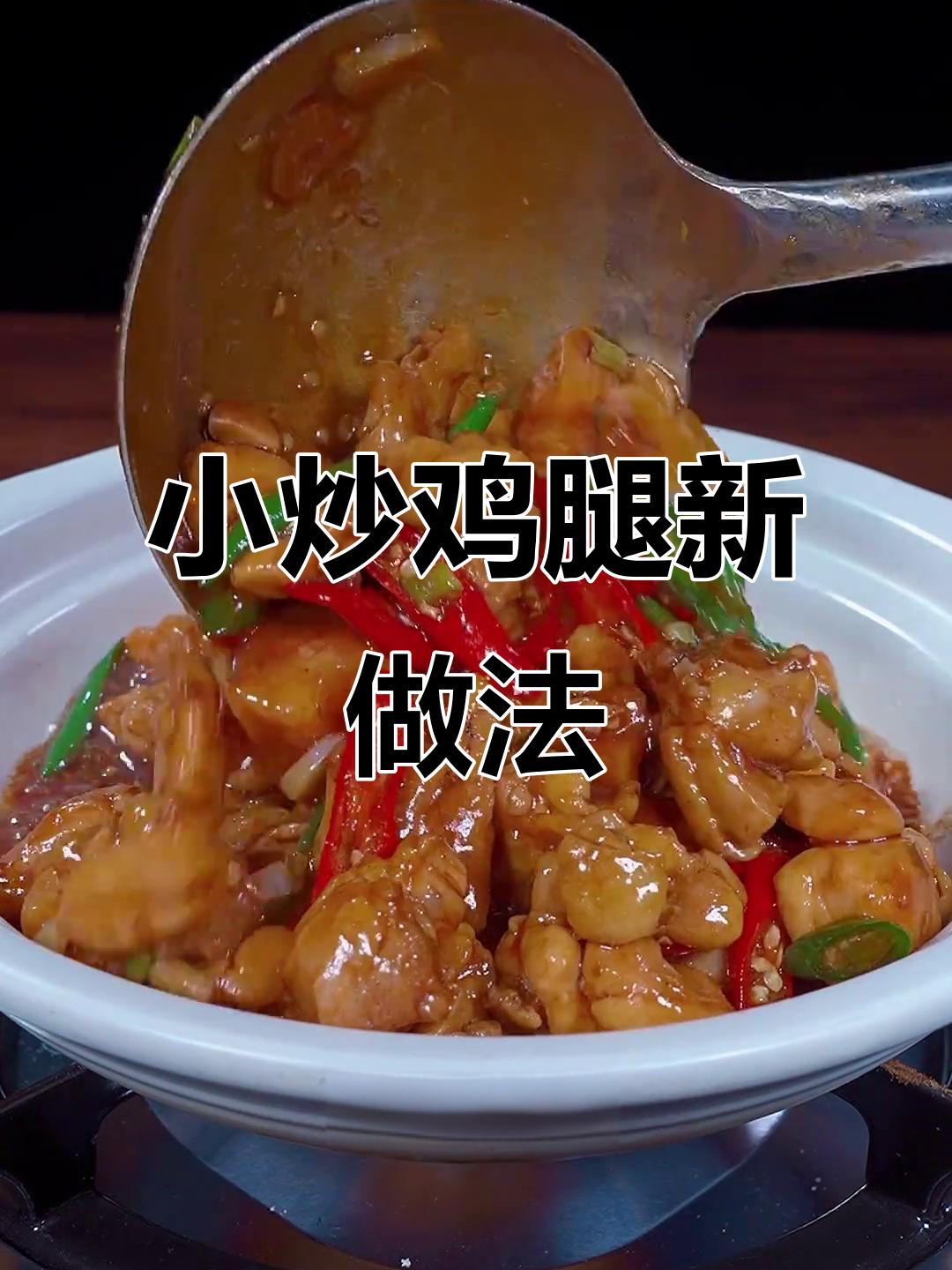 换个口味，小炒鸡腿肉鲜嫩香辣，拌饭超赞！