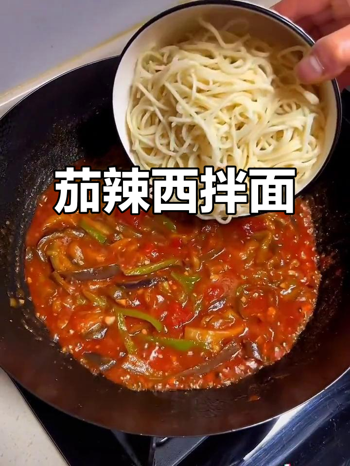 番茄酱拌面新做法,茄子辣椒一炒就上味