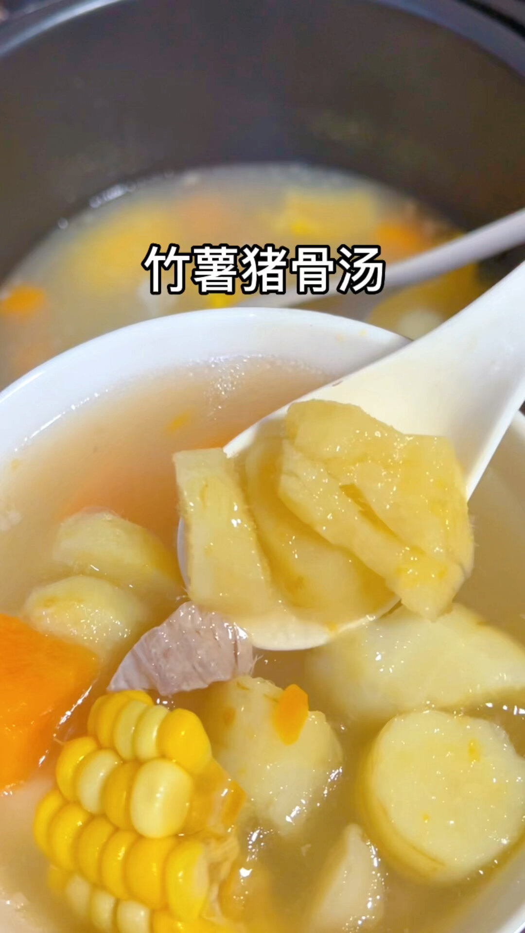 竹薯猪骨汤 清甜好喝