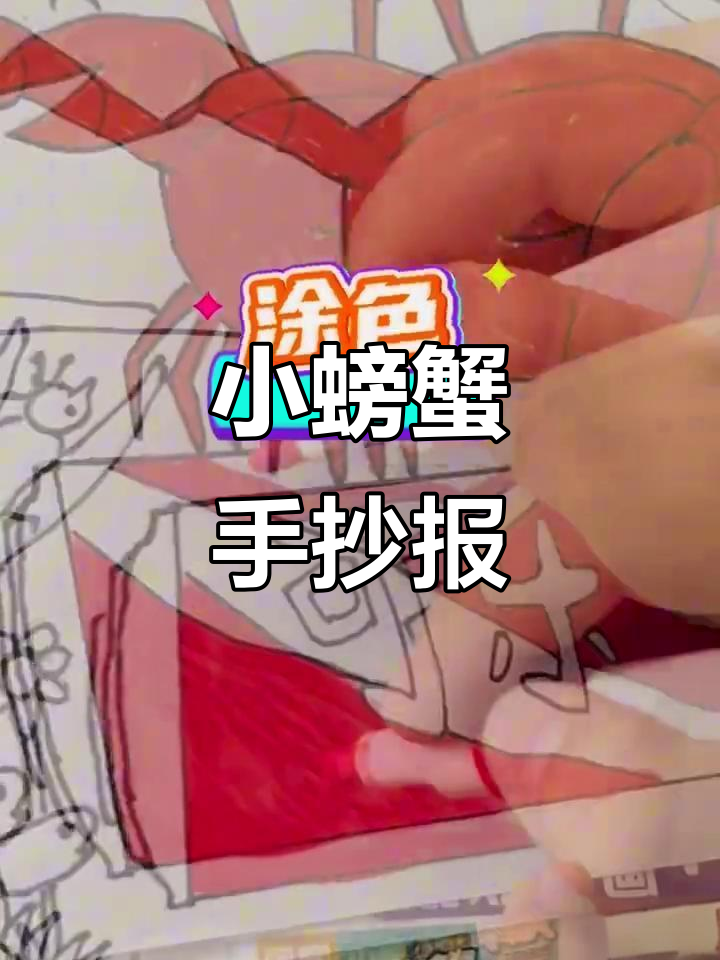 孤独的小螃蟹手抄报,创意满满