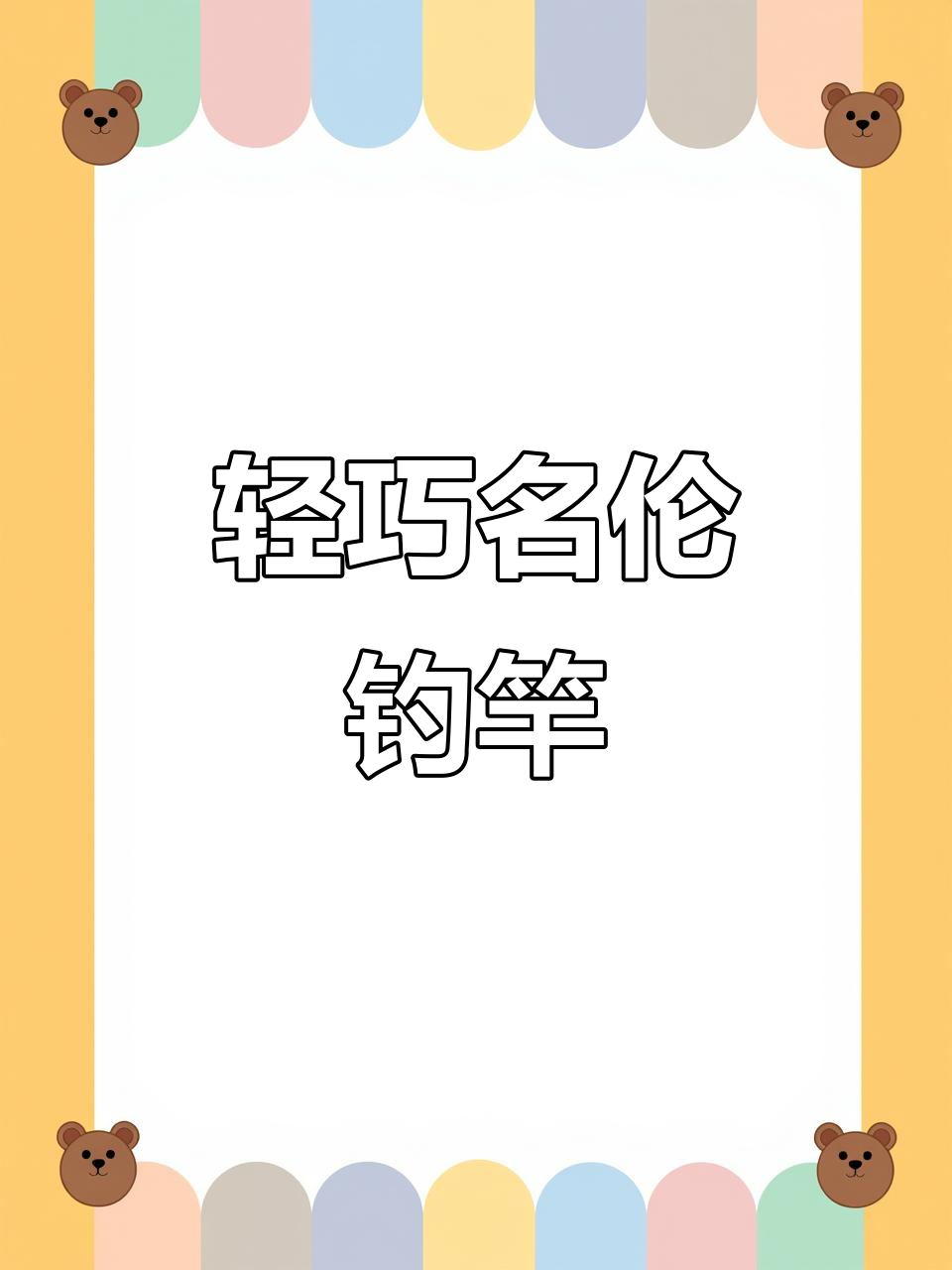 名伦甄藏高碳鱼竿,轻松飞3斤鱼,控50斤溜鱼无压力