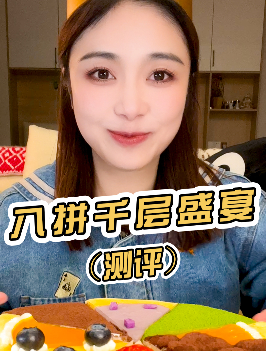 跟我来吃吃,八拼的千层是撒味儿