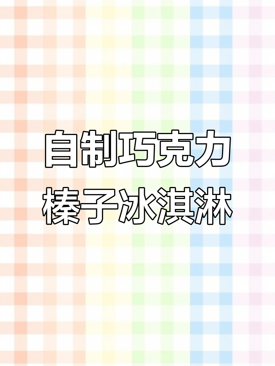 手工炒制巧克力榛子冰淇淋，丝滑口感让人无法抗拒
