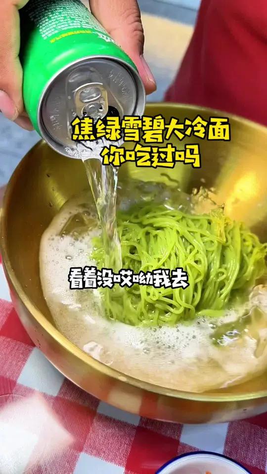 写碗焦绿的雪碧大冷面你吃过吗