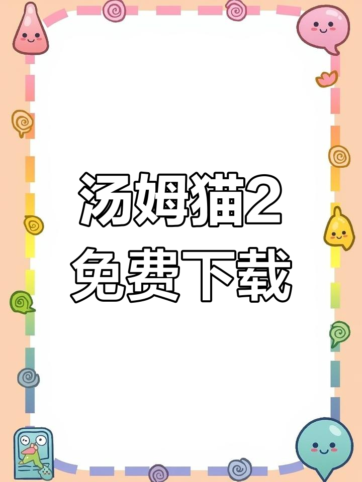 我的汤姆猫2下载教程,官方正版安装链接