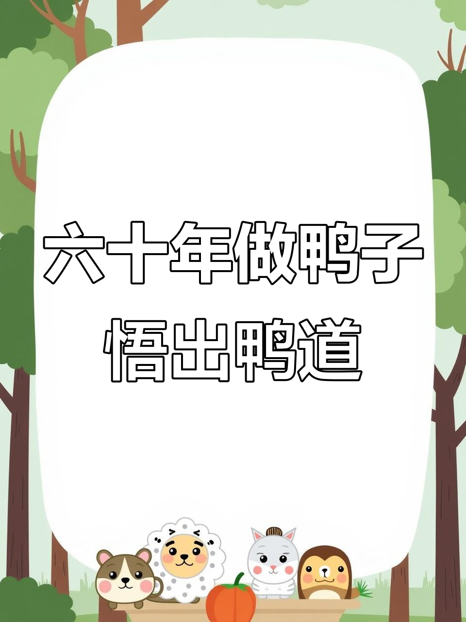 温州麻油鸭:六十多年坚持的“鸭道”与传承