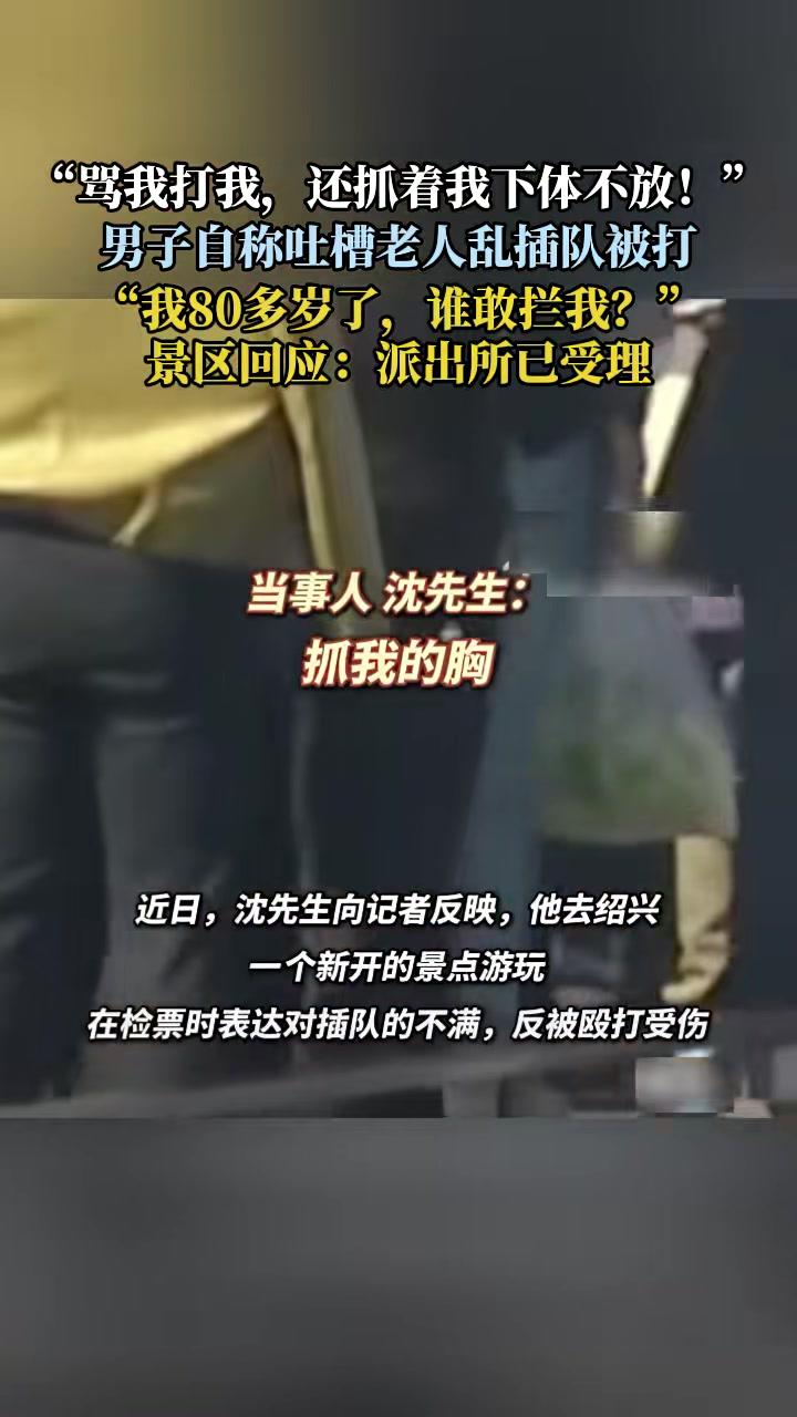 沈先生近日去绍兴一个新开的景点游玩,说是检票时有人插队,他表达了一下不满,换来了一顿殴打。