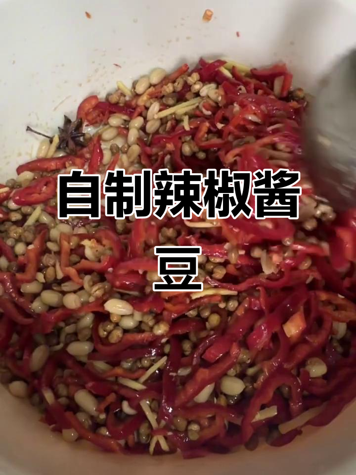 河南豫东传统辣椒酱豆制作秘籍,夏日必备美味小菜