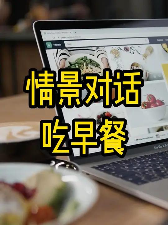 吃早餐英文对话,一起来学!