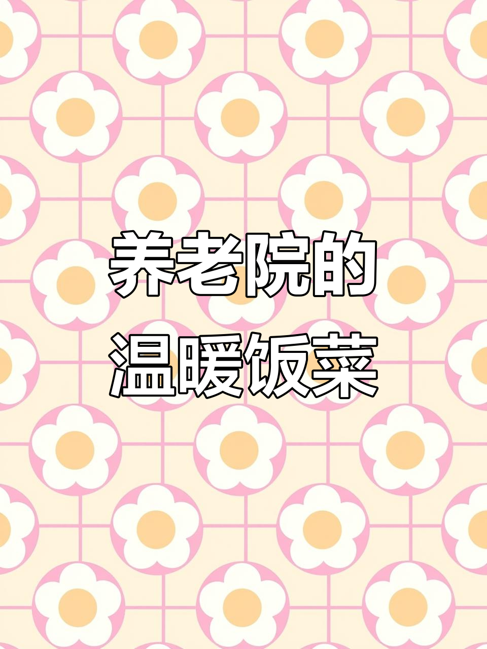 养老院家常饭,小米粥配馒头炒菜,老人吃得开心