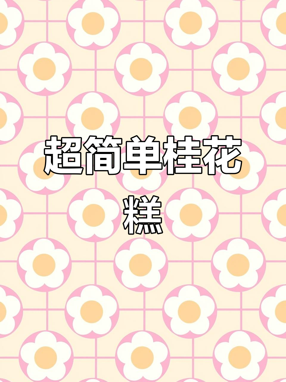 颜值超高的桂花糕,轻松做!