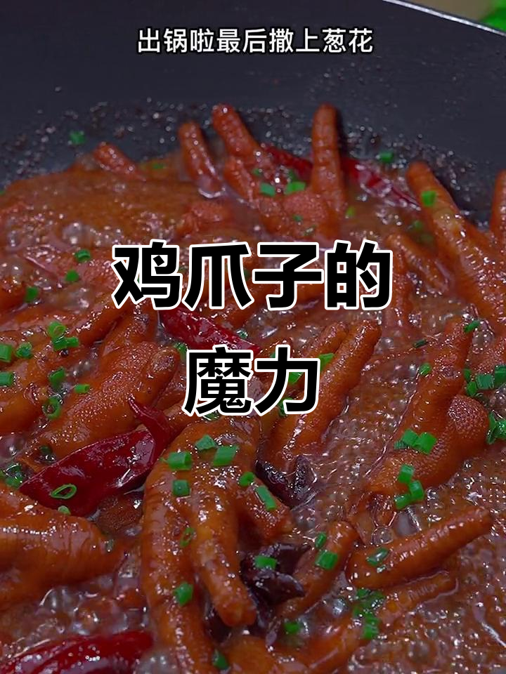鸡爪子魅力无敌,让老公告别40年单身!