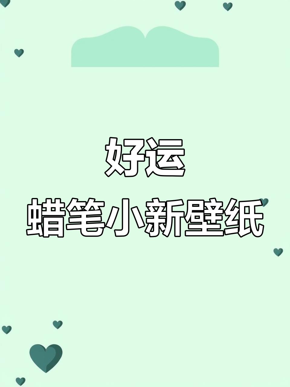 蜡笔小新好运壁纸,横屏全屏设计让你心情大好