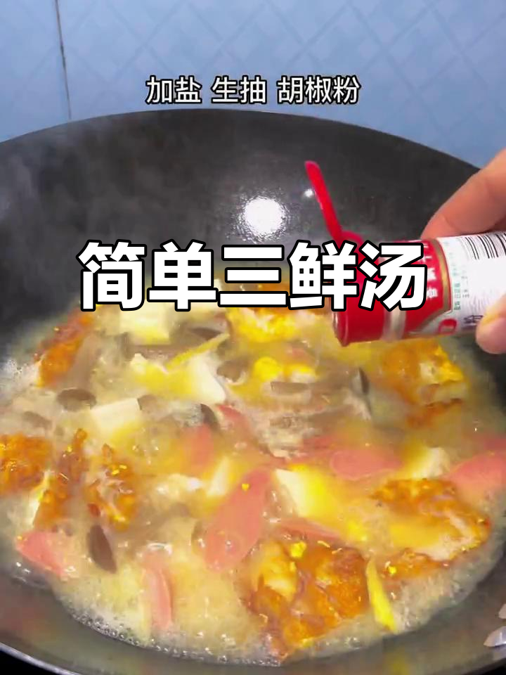 三鲜汤,家常美味轻松做