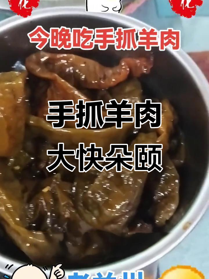 今晚吃正宗甘肃兰州手抓羊肉,味道超赞!