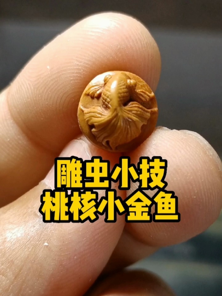 桃核雕刻小金鱼