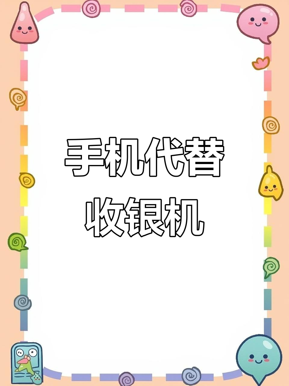 餐饮店用手机替代收银机,轻松搞定扫码点餐与支付