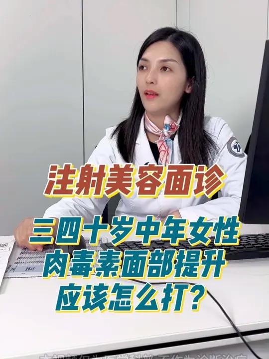三十岁中年女性肉毒素面部提升应该怎么打?三十岁中年女性肉毒素面部提升应该怎么打?肉毒面部提