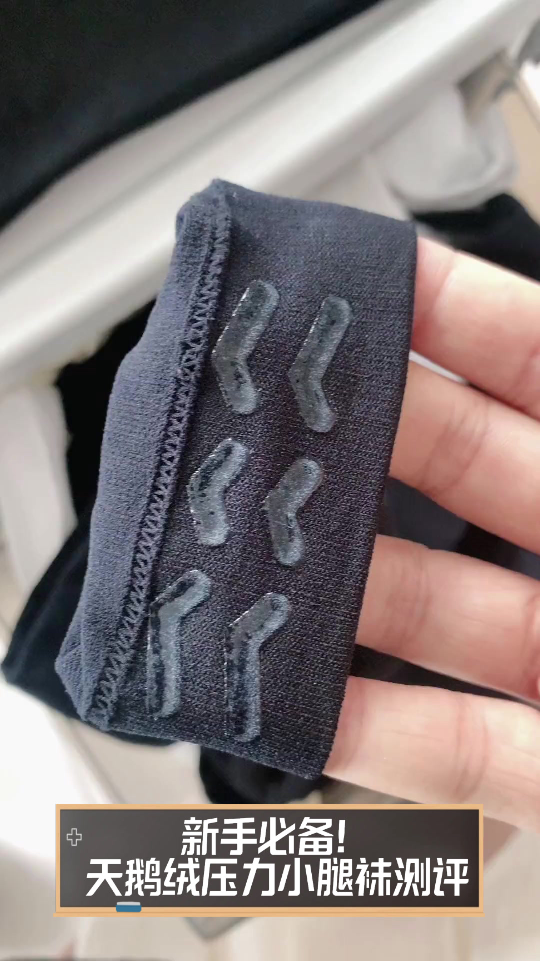新手必备!天鹅绒压力小腿袜测评