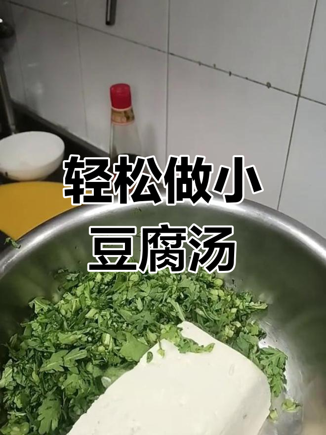 小豆腐汤做法,简单又美味!