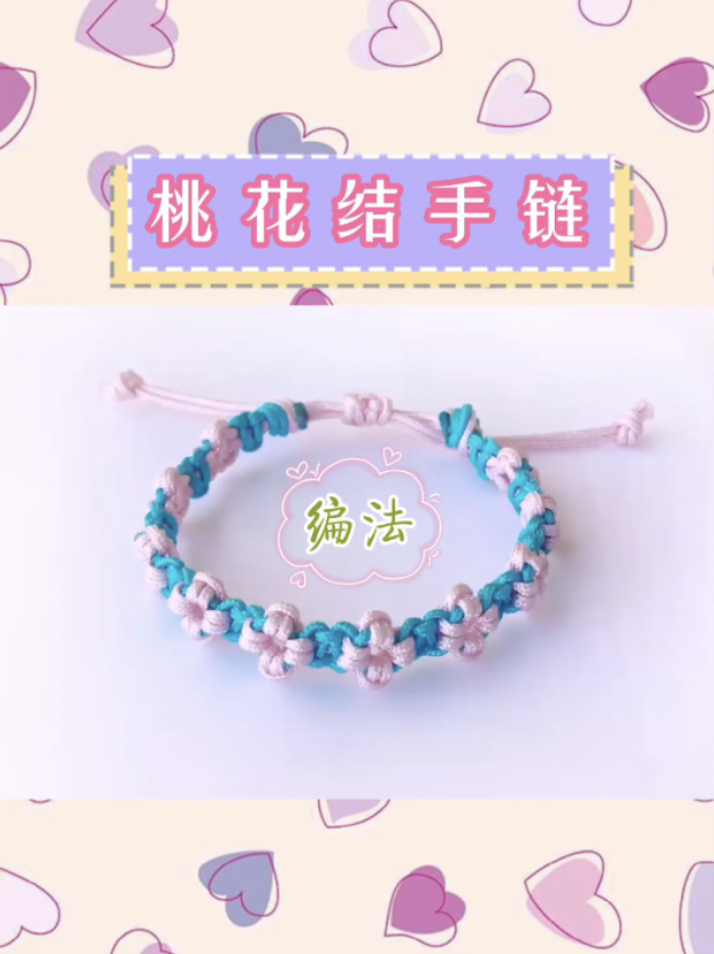 桃花结手链编法视频教程