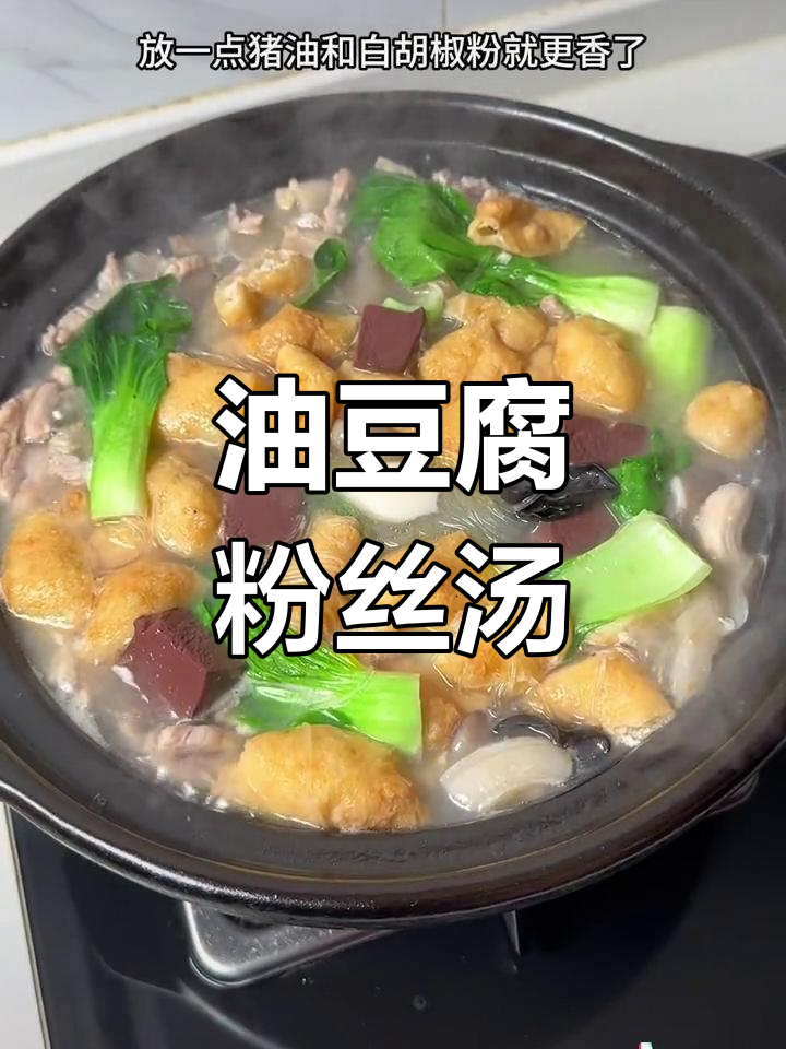 冬季油豆腐粉丝汤,鲜美又暖心