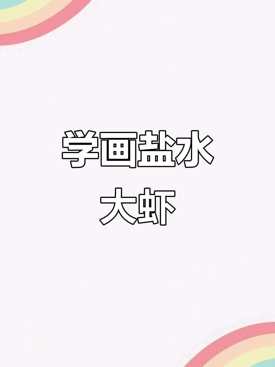 轻松学画盐水大虾，步骤简单又有趣