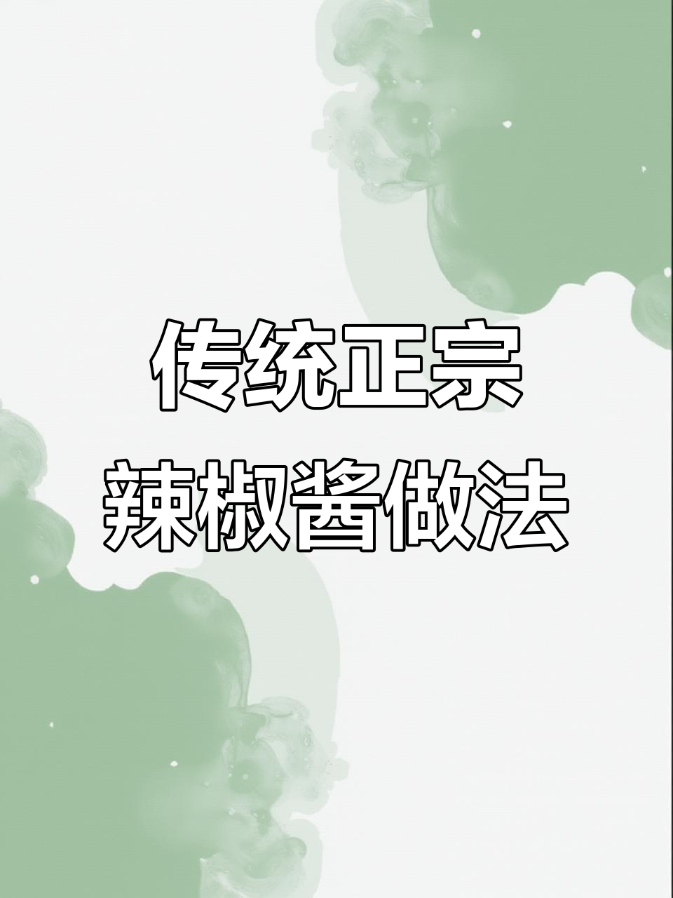正宗辣椒酱制作秘籍,山东葱姜蒜与猪油完美结合