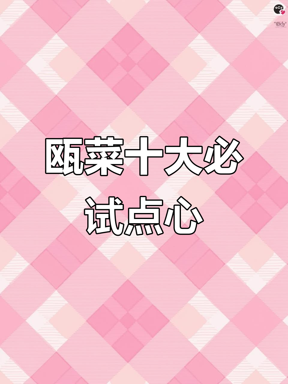 2021温州瓯菜十大名点大揭秘,酸甜麻辣一网打尽