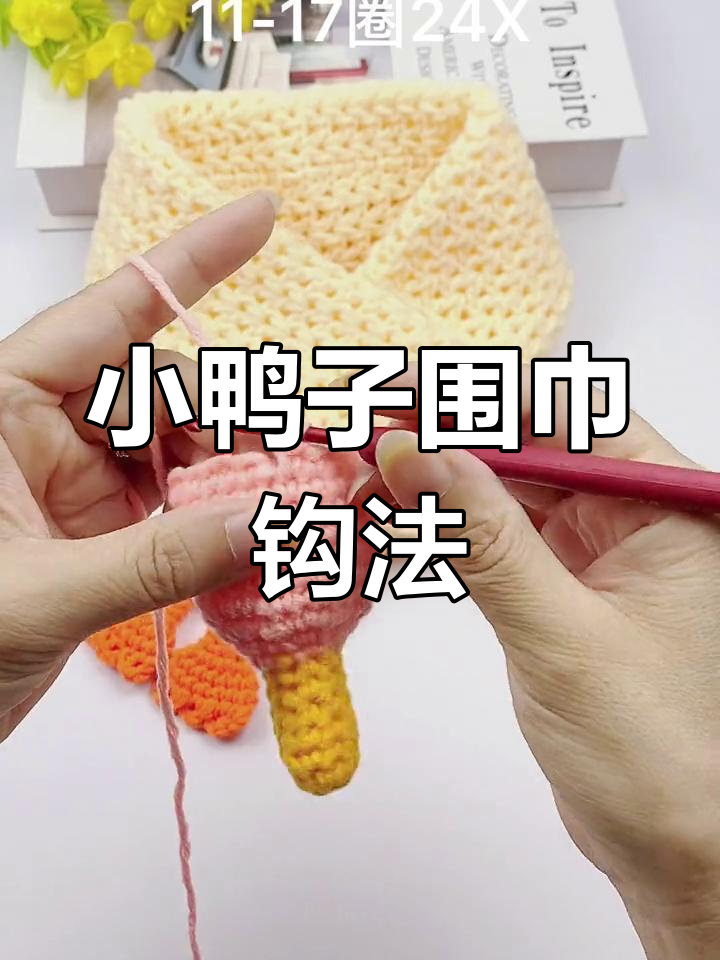 可爱小鸭子围巾钩织教程