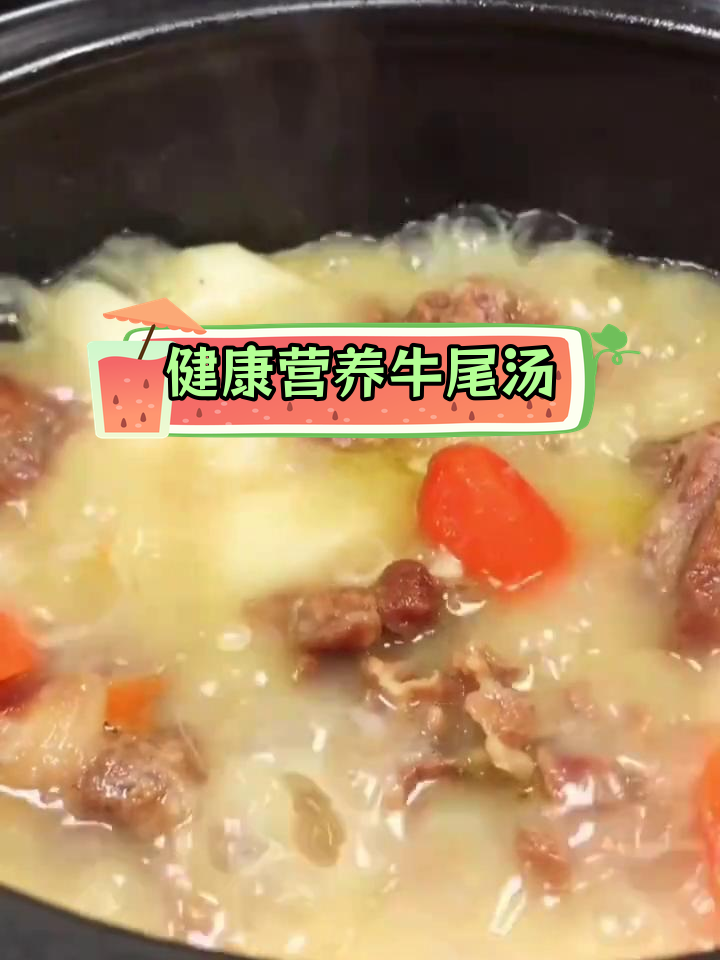 牛尾汤的营养价值与做法,滋补又美味