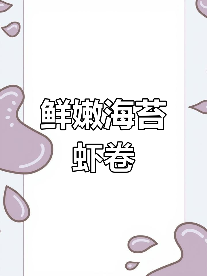 海苔虾卷,简单又美味,宝宝超爱!