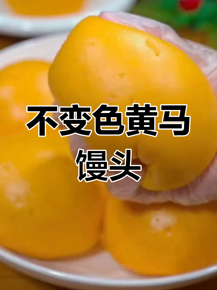 黄马馒头做法大揭秘,不变色不瘪!