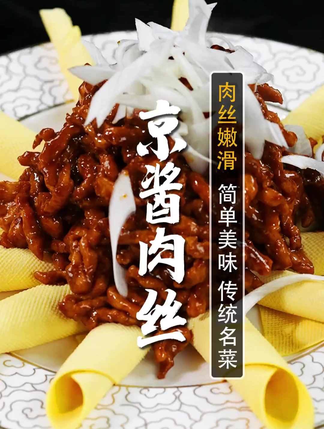 国宴级的京酱肉丝！今天必须学会！肉丝滑嫩，酱香浓郁美味绝了~