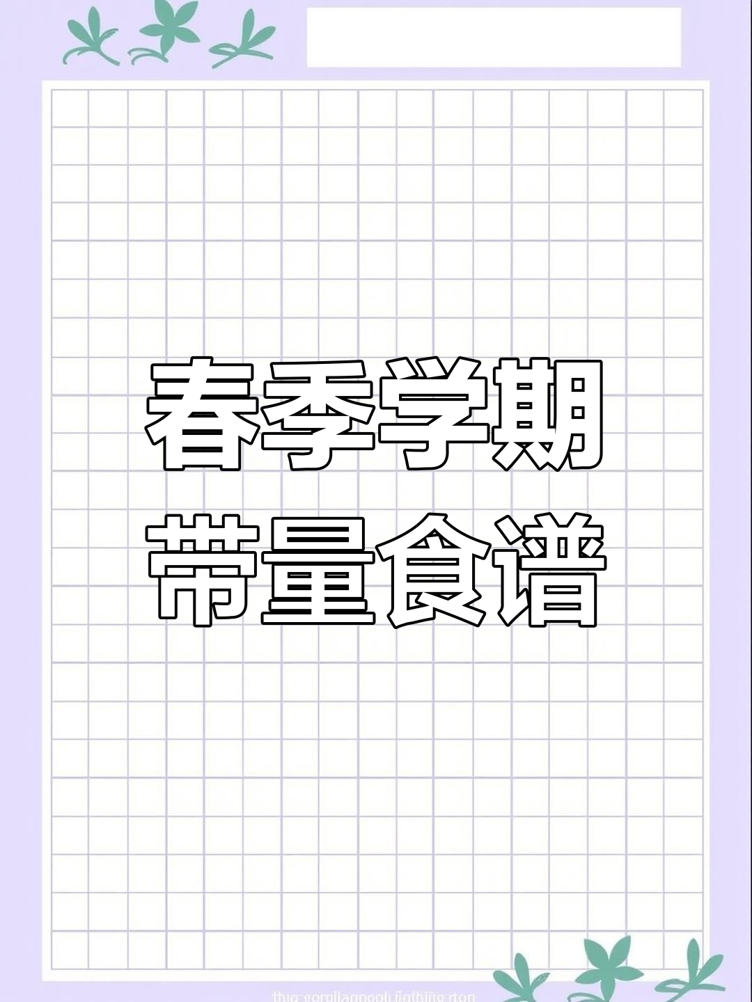 2024年春季学期幼儿园带量食谱,营养搭配全解析