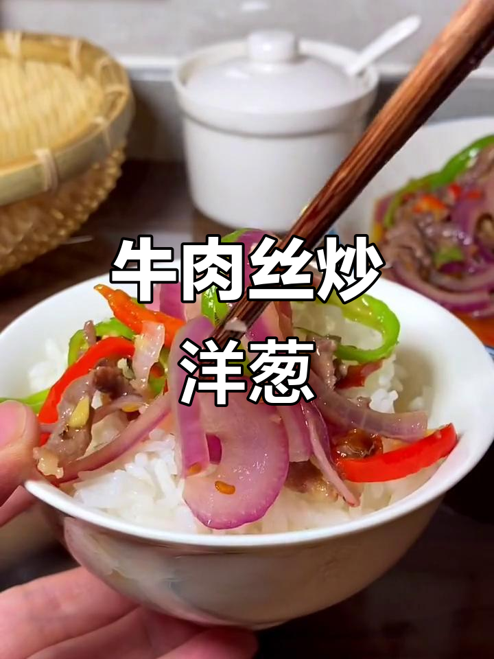 牛肉丝炒洋葱,鲜嫩下饭又开胃