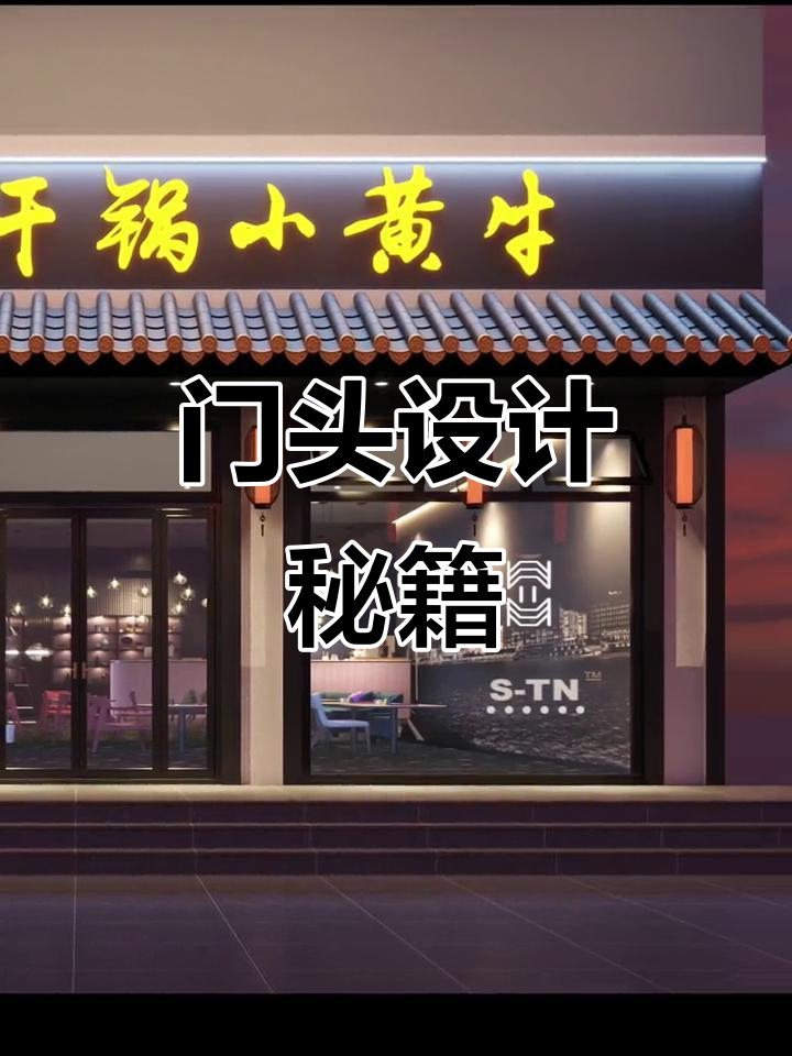 潮汕牛肉火锅门头，独特设计吸引目光