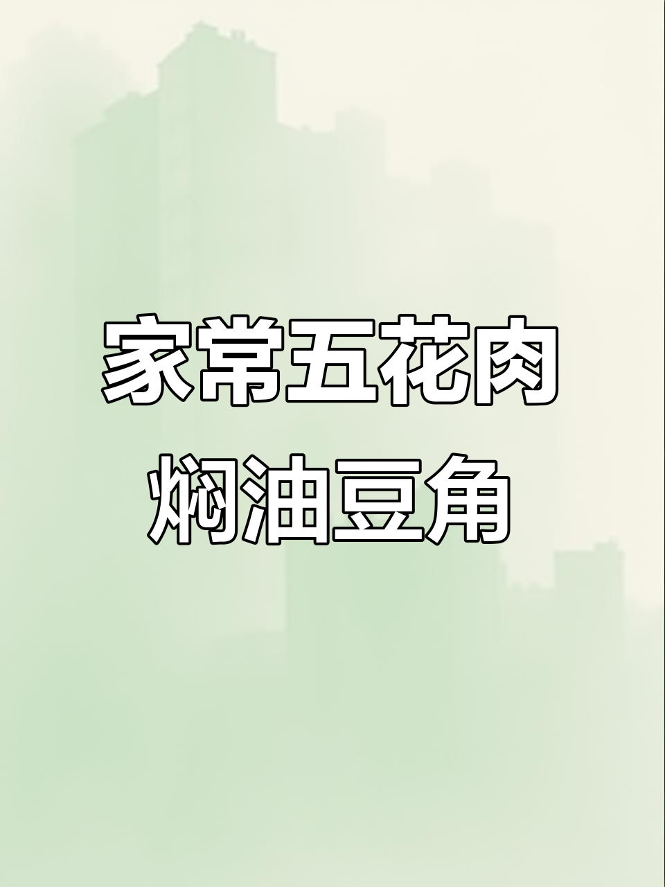 五花肉炖油豆角,家常下饭新做法