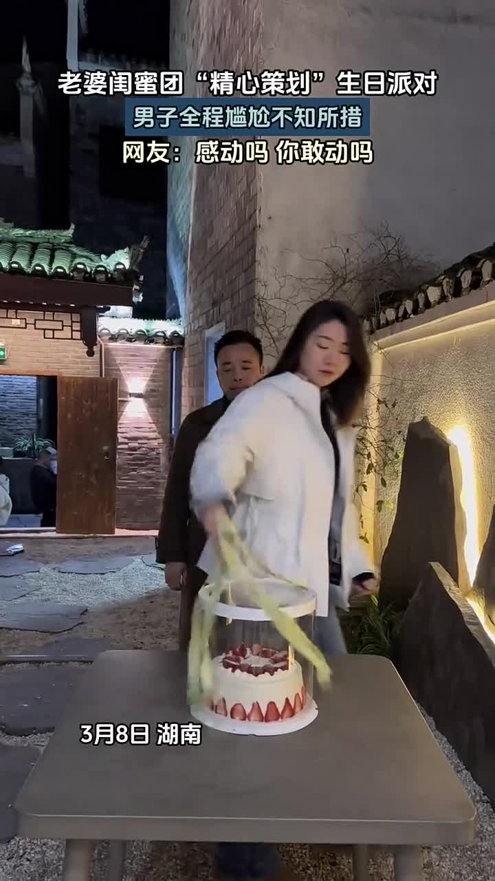 老婆闺蜜团“精心策划”生日派对,男子全程尴尬不知所措