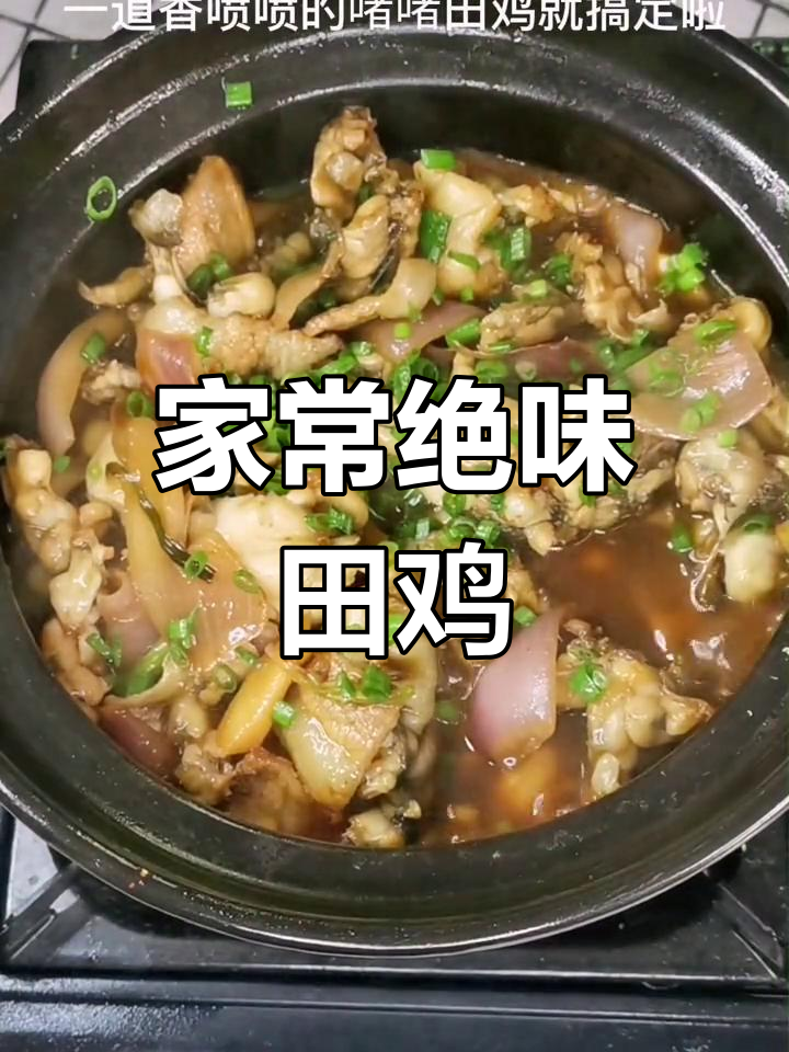 广东名菜绝味田鸡,家常做法大揭秘