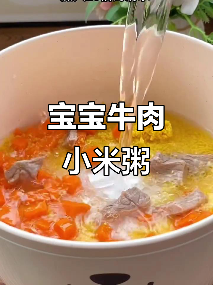 七个月宝宝如何吃牛肉?小米粥做法大揭秘
