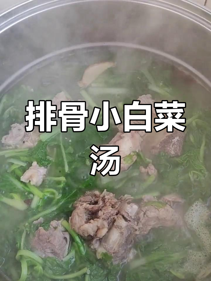 小白菜排骨汤的做法