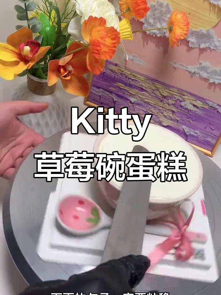草莓奶油Kitty猫蛋糕,超萌可爱!
