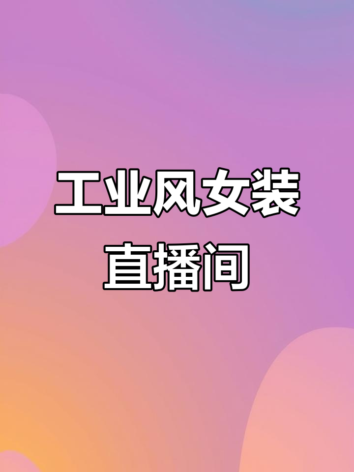 杭州女装直播基地,工业风设计尽显独特魅力