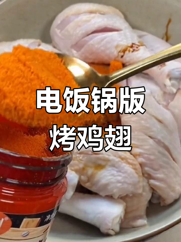 电饭锅焖鸡翅,简单又美味,孩子最爱!